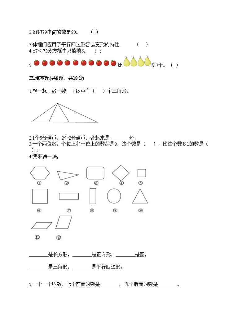 人教版一年级下册数学期末测试卷第2页