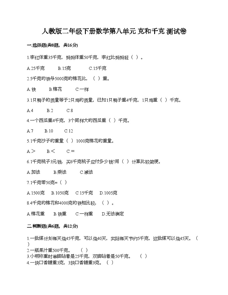 人教版二年级下册数学第八单元 克和千克 测试卷第1页