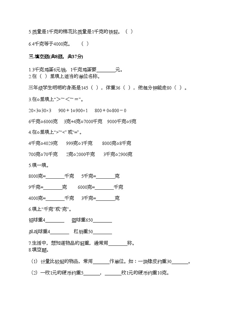 人教版二年级下册数学第八单元 克和千克 测试卷第2页