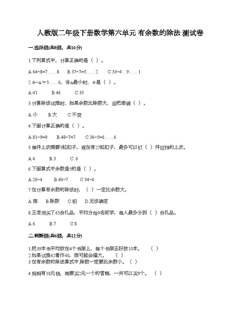 人教版二年级下册数学第六单元 有余数的除法 测试卷01