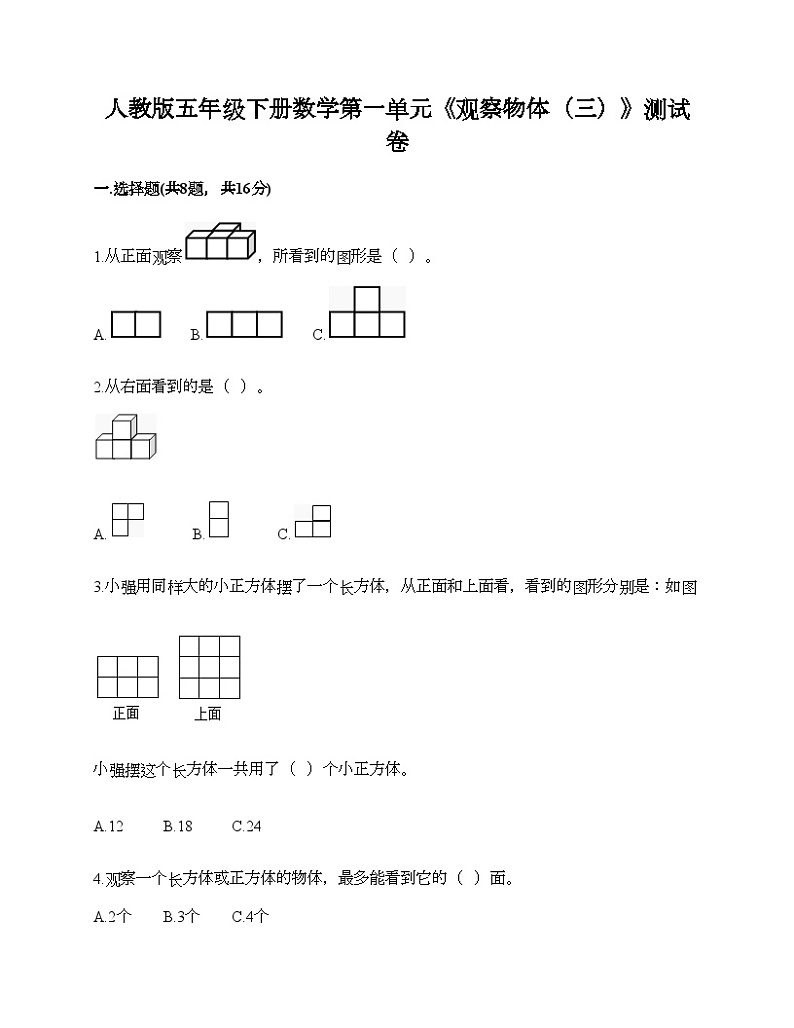 人教版五年级下册数学第一单元《观察物体（三）》测试卷第1页