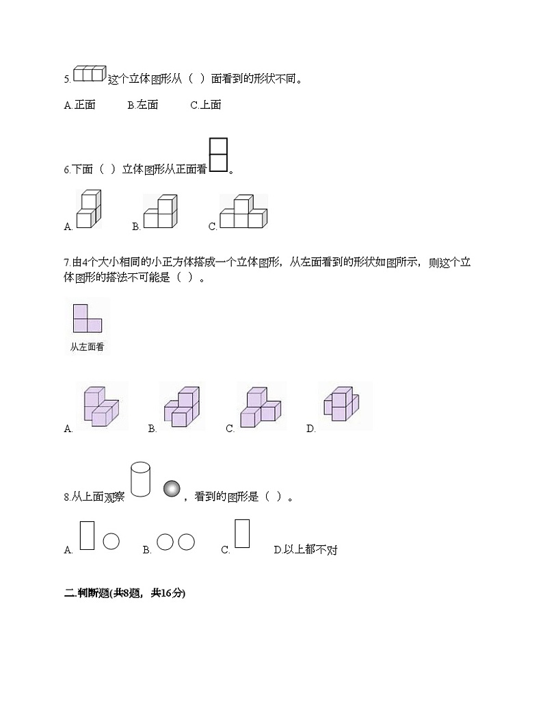 人教版五年级下册数学第一单元《观察物体（三）》测试卷第2页