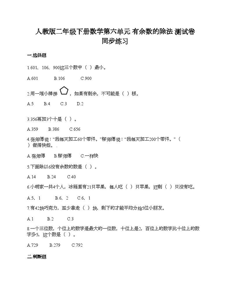 人教版二年级下册数学第六单元 有余数的除法 测试卷 同步练习第1页
