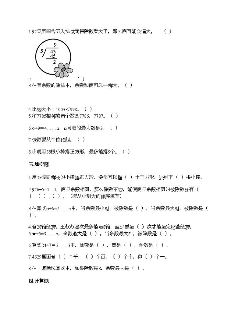 人教版二年级下册数学第六单元 有余数的除法 测试卷 同步练习第2页