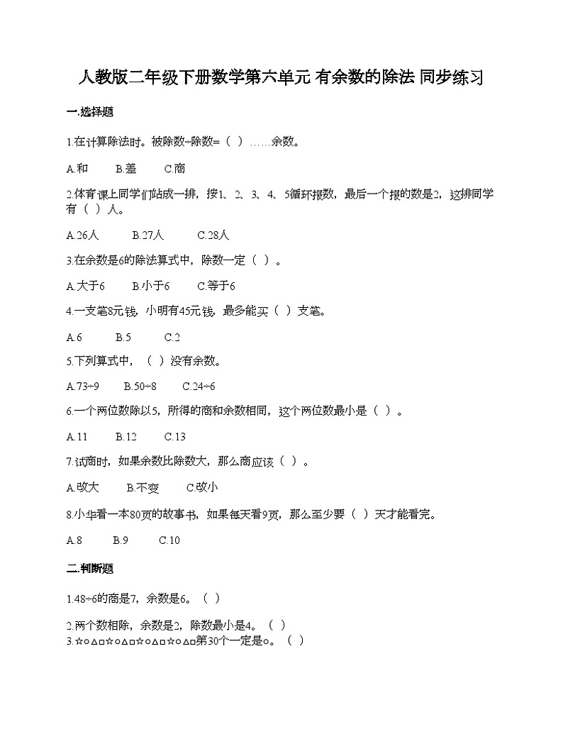 人教版二年级下册数学第六单元 有余数的除法 同步练习01