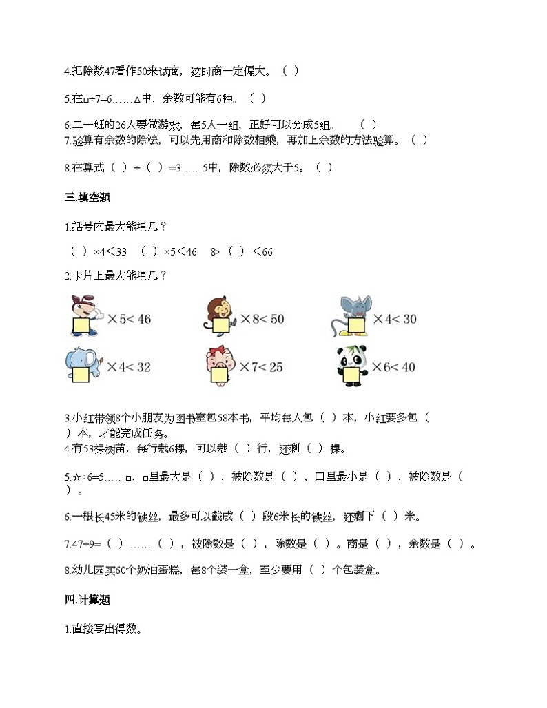 人教版二年级下册数学第六单元 有余数的除法 同步练习02