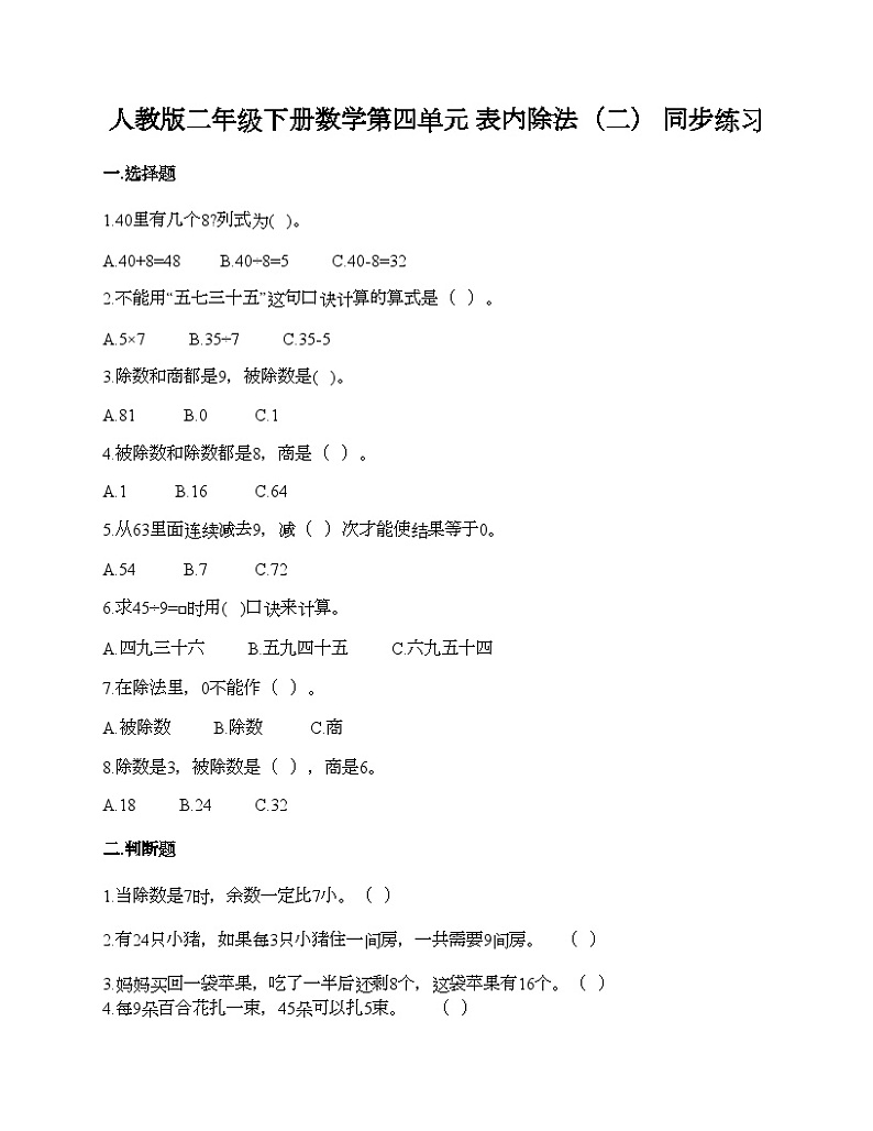 人教版二年级下册数学第四单元 表内除法（二） 同步练习01