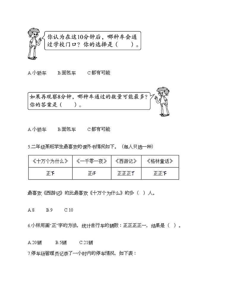 人教版二年级下册数学第一单元 数据收集整理 同步练习第2页