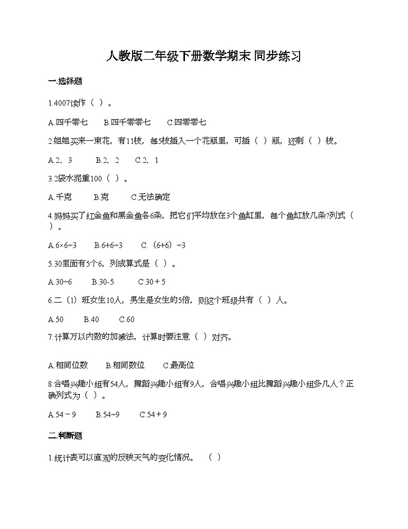 人教版二年级下册数学期末  同步练习第1页