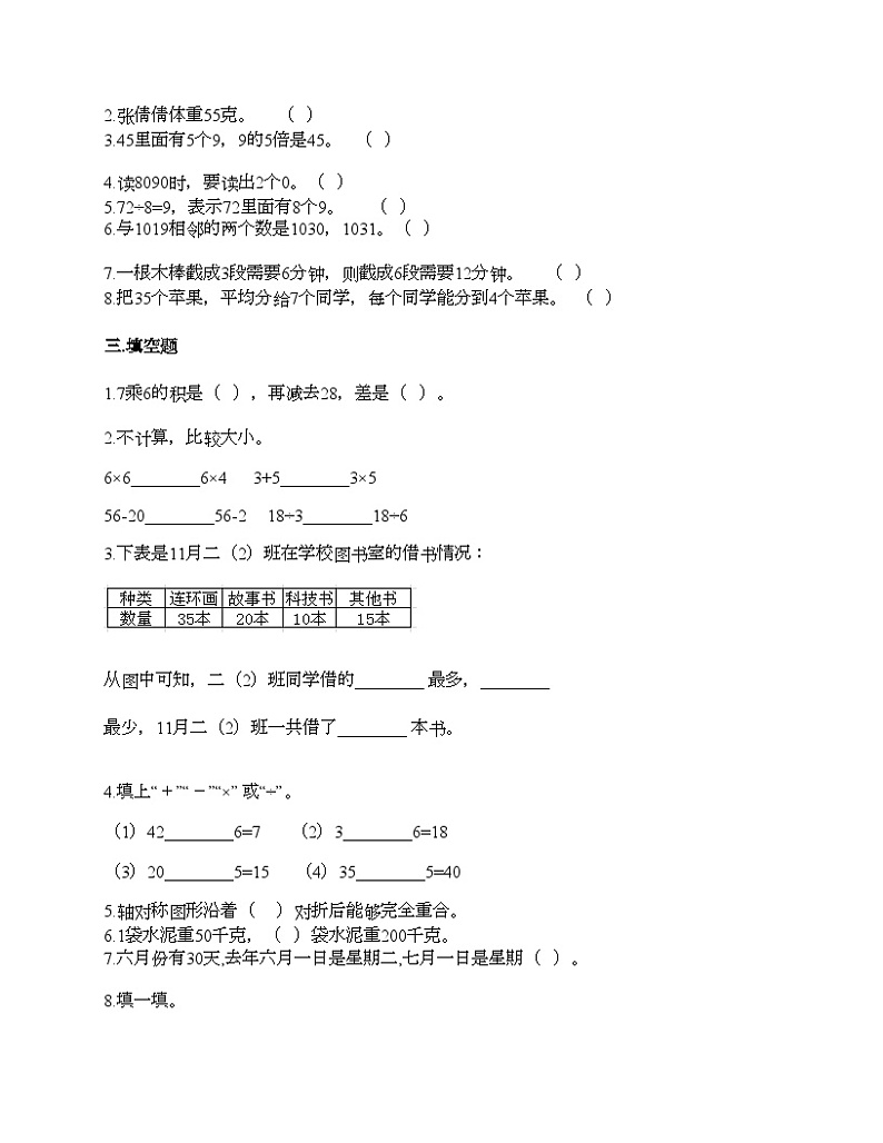 人教版二年级下册数学期末  同步练习第2页