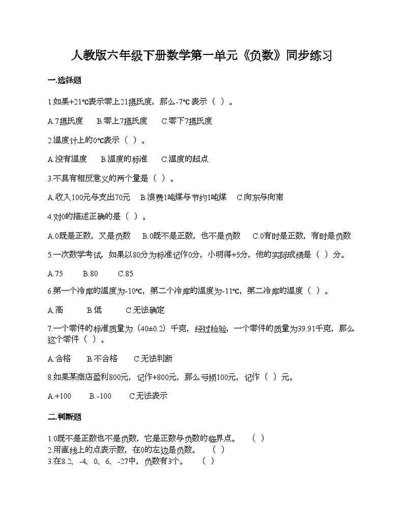 人教版六年级下册数学第一单元《负数》同步练习第1页