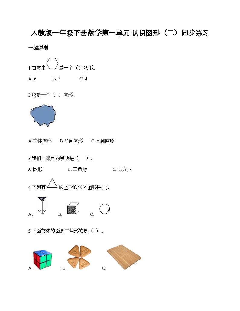 人教版一年级下册数学第一单元 认识图形（二）同步练习第1页