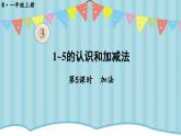 人教版一年级数学上册第三单元1-5的认识和加减法第5课时加法