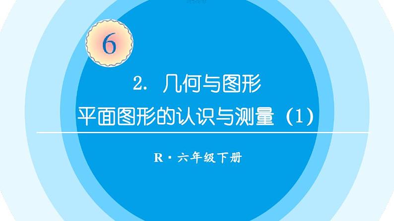 2021年最新人教版六年级数学下册第六单元整理和复习图形与几何平面图形的认识与测量(2课时)第2页