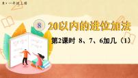 数学8 20以内的进位加法8、7、6加几课堂教学课件ppt