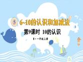 人教版一年级数学上册第五单元第9课时10的认识