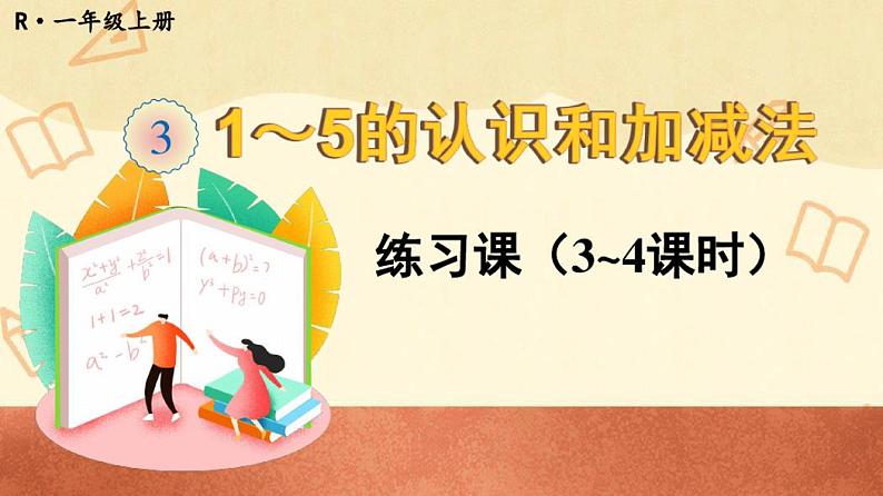 人教版一年级数学上册第三单元第几分与合练习课(第3-4课时)第1页