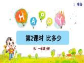 人教版一年级数学上册第一单元第2课时比多少授课课件