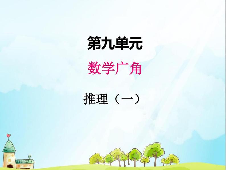 人教版数学二年级下册第九单元、数学广角——推理1第1页