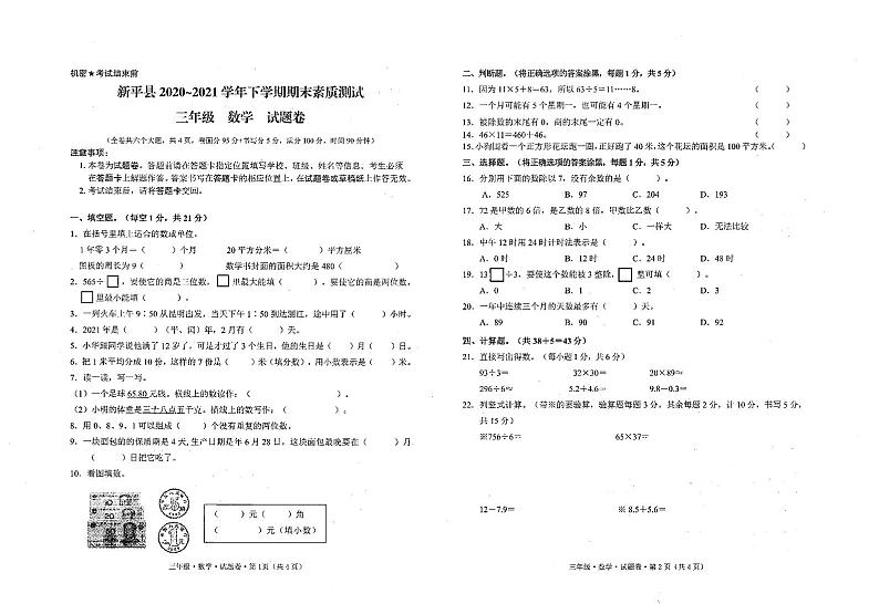 云南省玉溪市新平县2020-2021学年三年级下学期期末检测数学试卷01