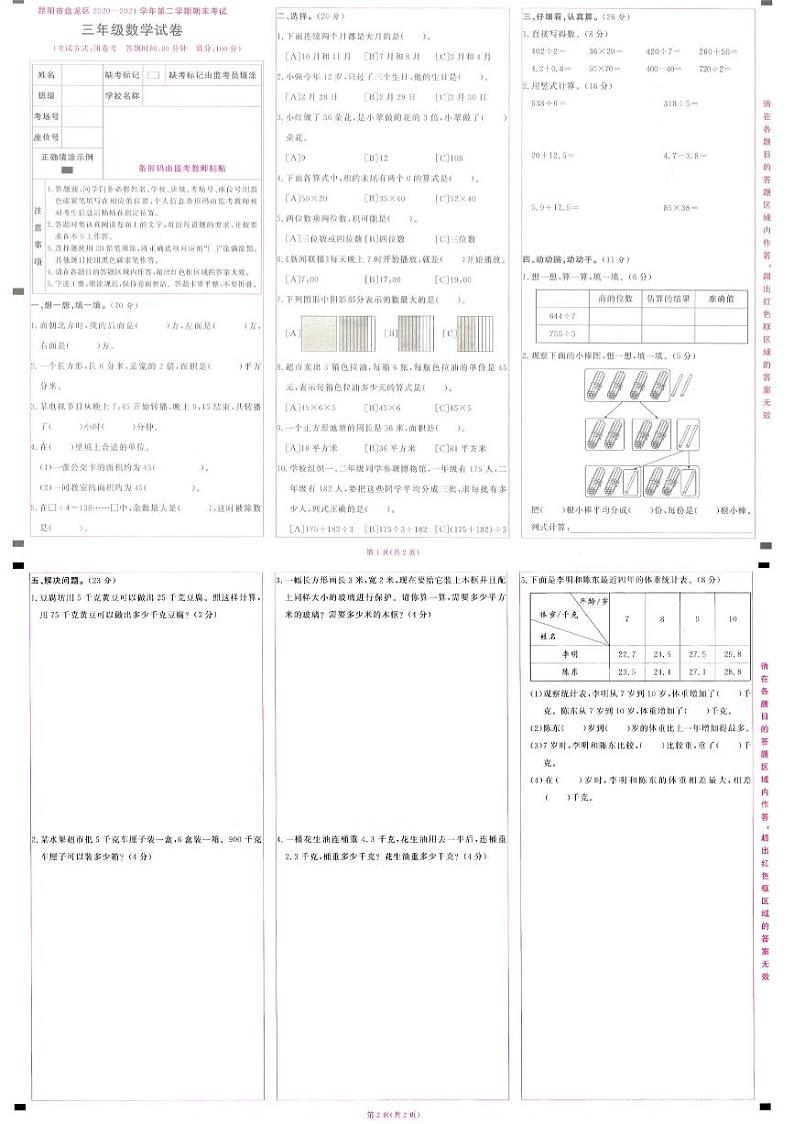 云南省昆明市盘龙区2020-2021学年三年级下学期期末考试数学试卷01