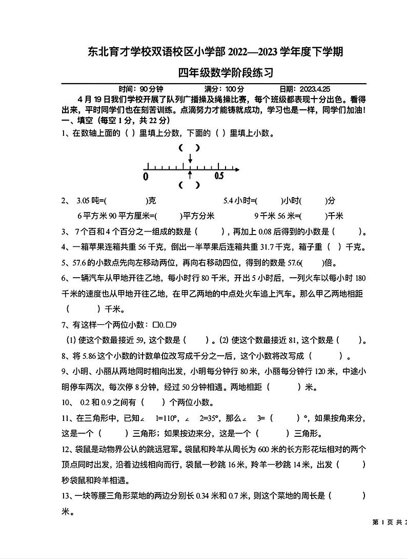 辽宁省沈阳市沈北新区东北育才双语学校小学部2022-2023学年四年级下学期期中数学试卷01