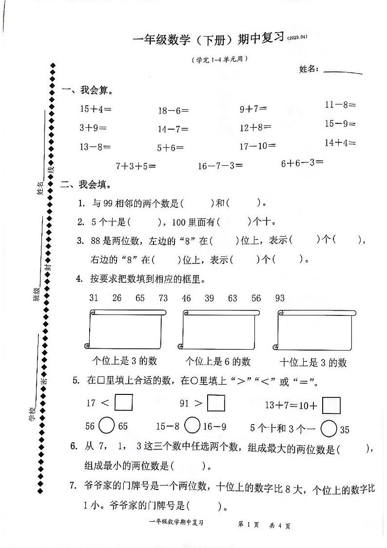 广东省深圳市宝安区龙华镇明珠小学2022-2023学年一年级下学期期中考试数学试卷第1页
