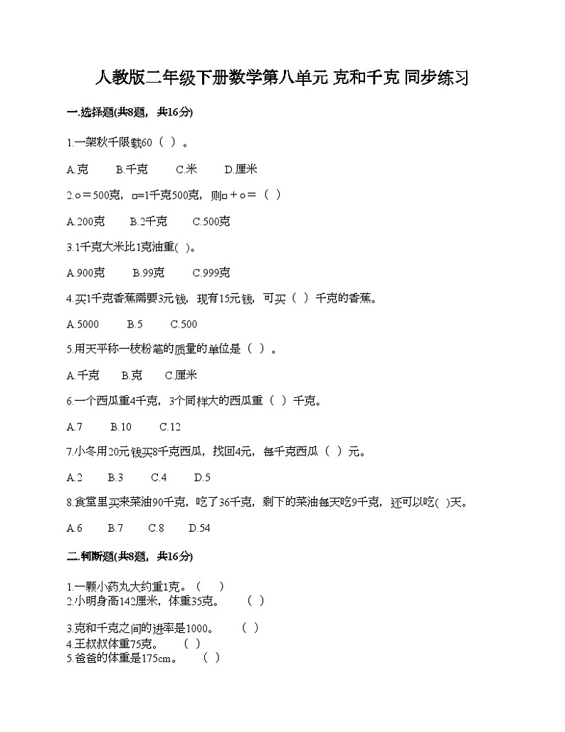 人教版二年级下册数学第八单元 克和千克 同步练习01