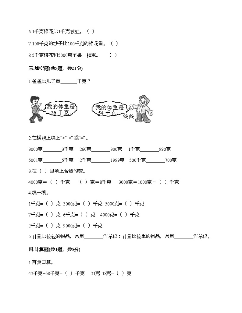 人教版二年级下册数学第八单元 克和千克 同步练习02