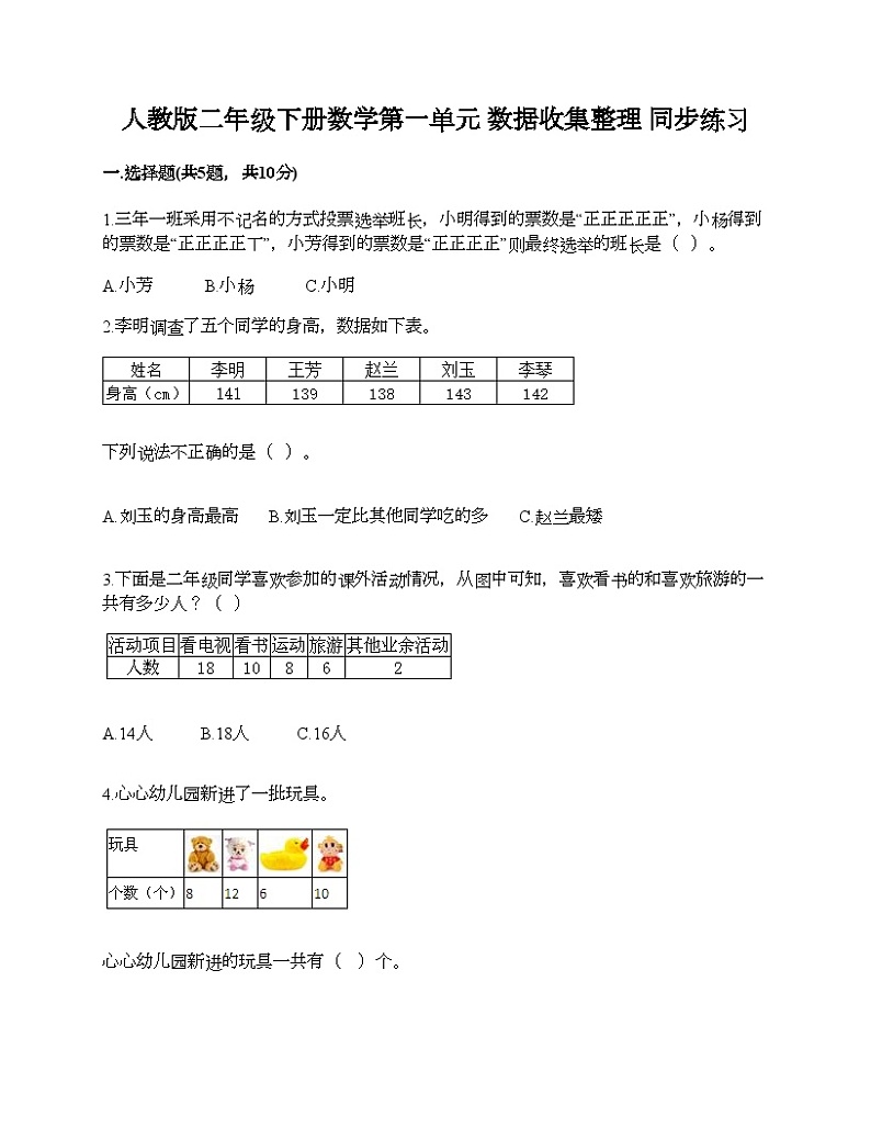 人教版二年级下册数学第一单元 数据收集整理 同步练习01