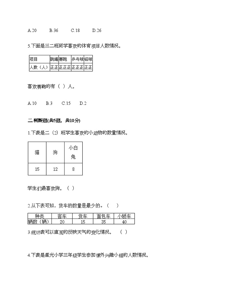 人教版二年级下册数学第一单元 数据收集整理 同步练习02