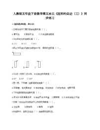 小学5 图形的运动（三）当堂达标检测题