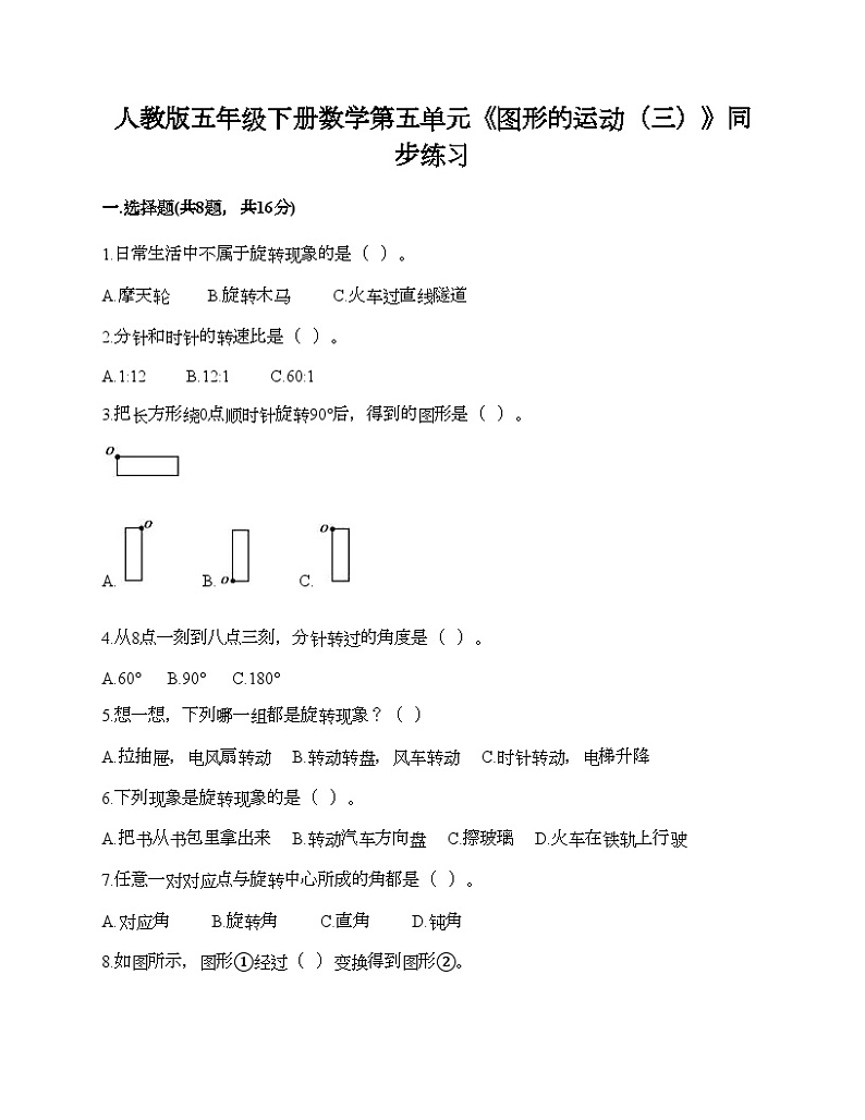 人教版五年级下册数学第五单元《图形的运动（三）》同步练习01