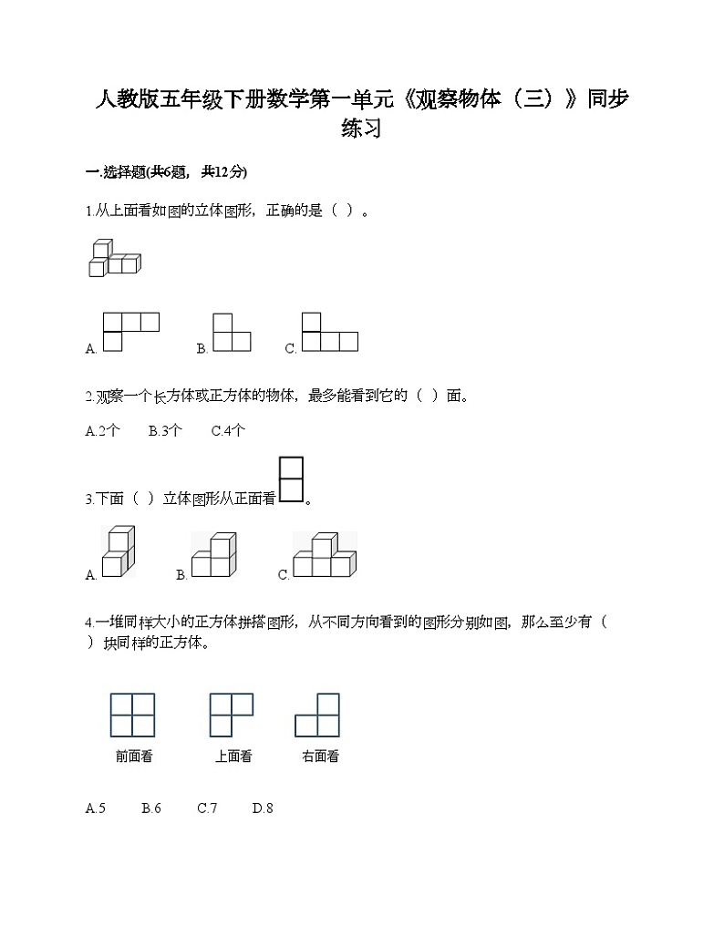 人教版五年级下册数学第一单元《观察物体（三）》同步练习01