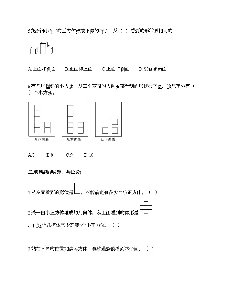 人教版五年级下册数学第一单元《观察物体（三）》同步练习02