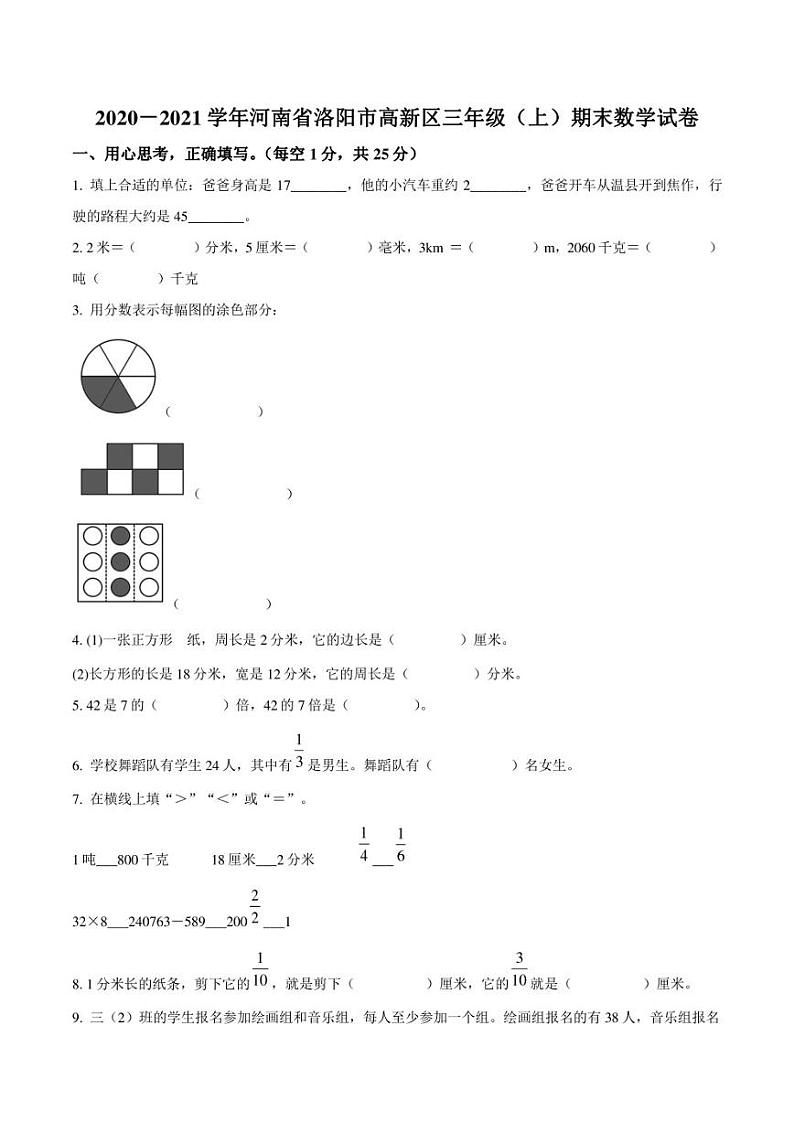 2020-2021学年河南省洛阳市高新区三年级上册期末考试数学试卷第1页