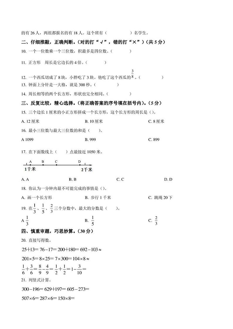 2020-2021学年河南省洛阳市高新区三年级上册期末考试数学试卷第2页