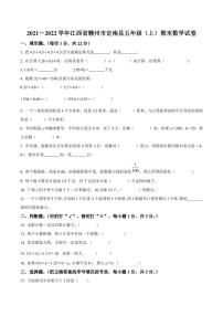 2021-2022学年江西省赣州市定南县五年级上册期末测试数学试卷