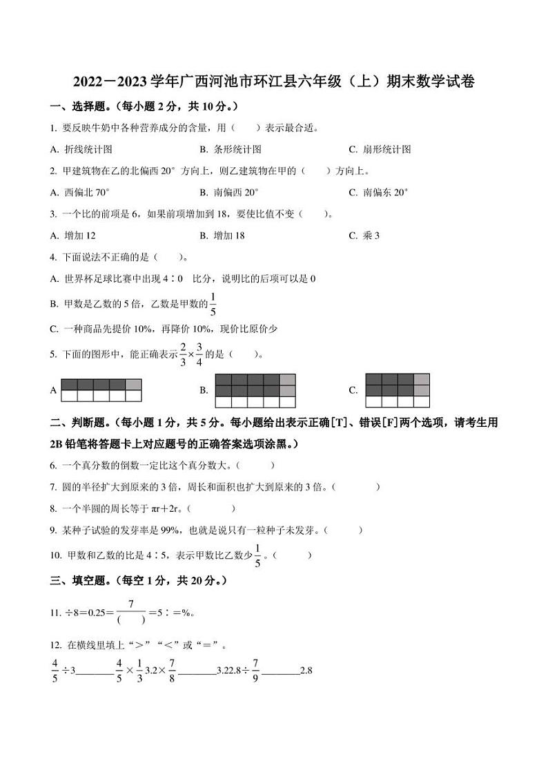 2022-2023学年广西壮族自治区河池市环江毛南族自治县六年级上册期末测试数学试卷第1页