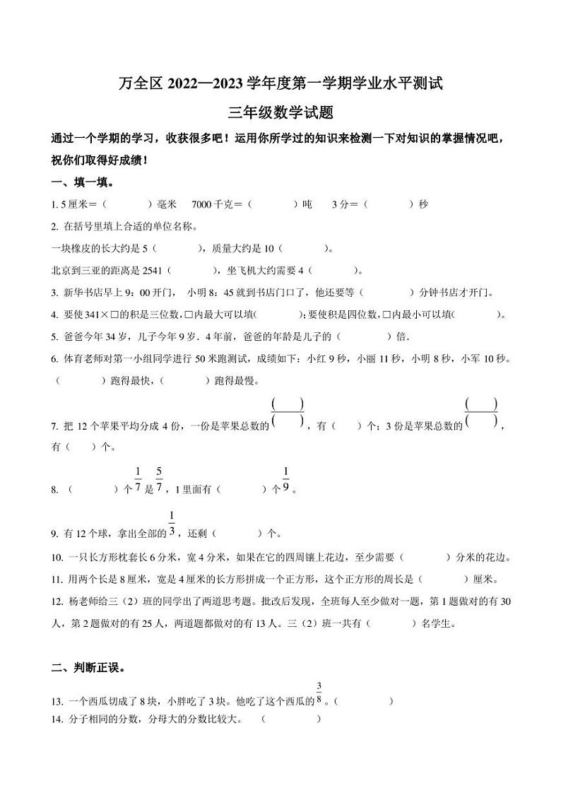 2022-2023学年河北省张家口市万全区三年级上册期末考试数学试卷第1页