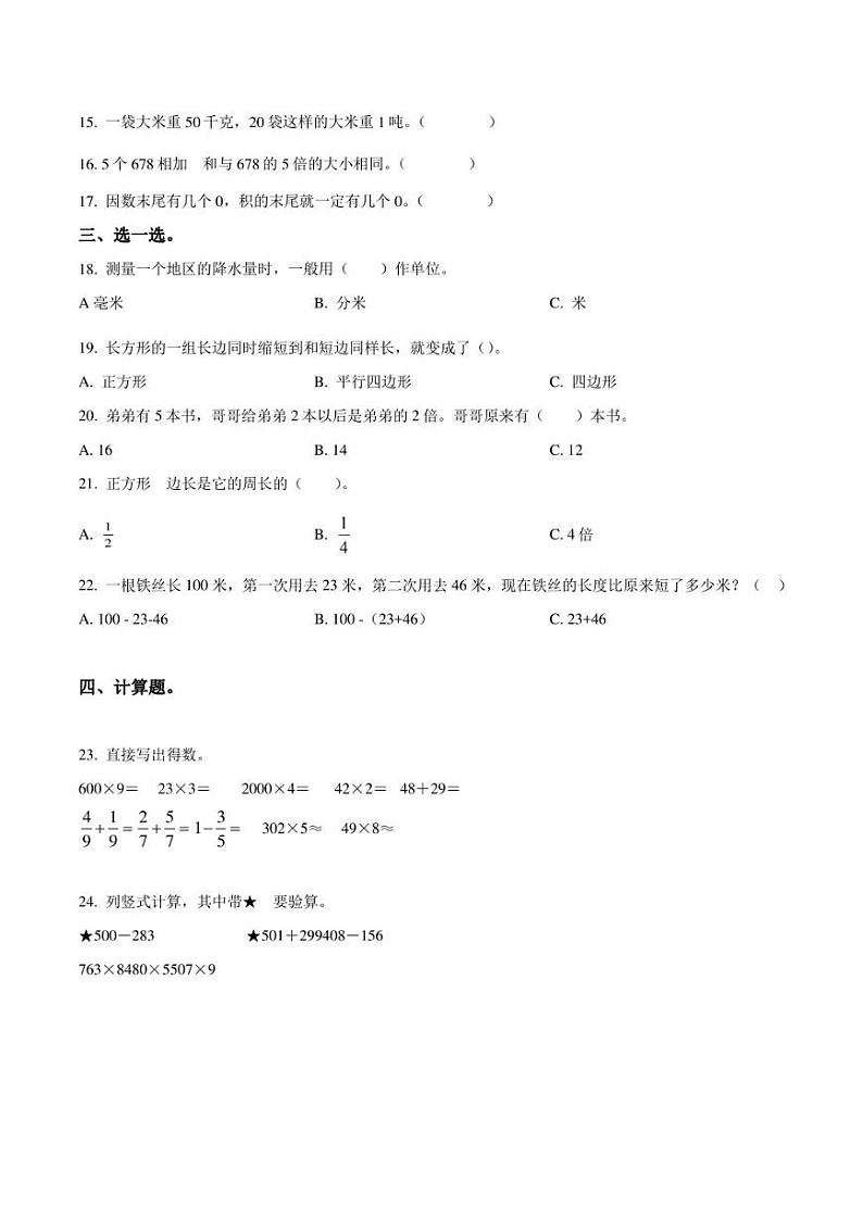 2022-2023学年河北省张家口市万全区三年级上册期末考试数学试卷第2页