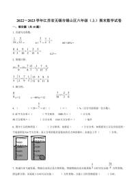 2022-2023学年江苏省无锡市锡山区六年级上册期末测试数学试卷