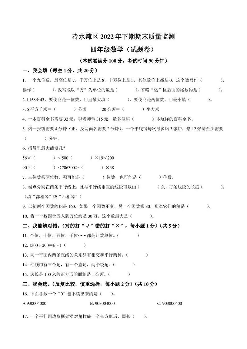 2022-2023学年湖南省永州市冷水滩区四年级上册期末考试数学试卷第1页