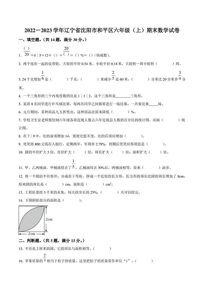 2022-2023学年辽宁省沈阳市和平区六年级上册期末测试数学试卷01