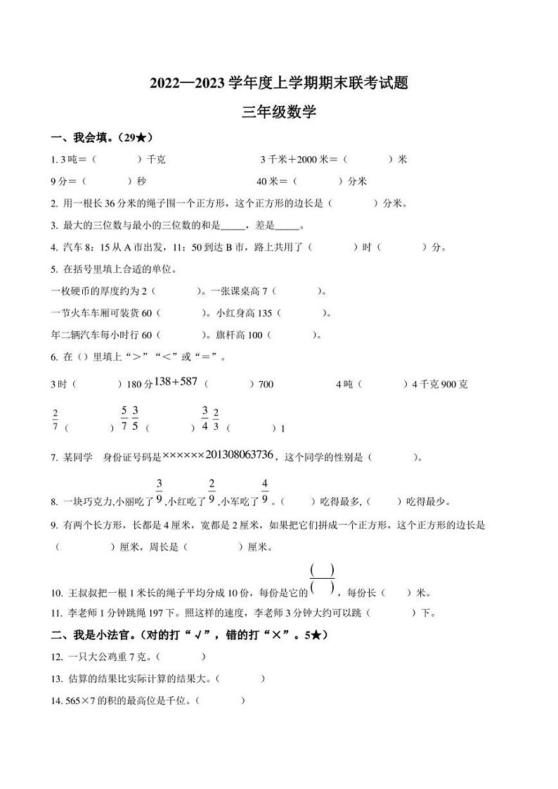 2022-2023学年山东省临沂市兰陵县多校联考三年级上册期末考试数学试卷第1页