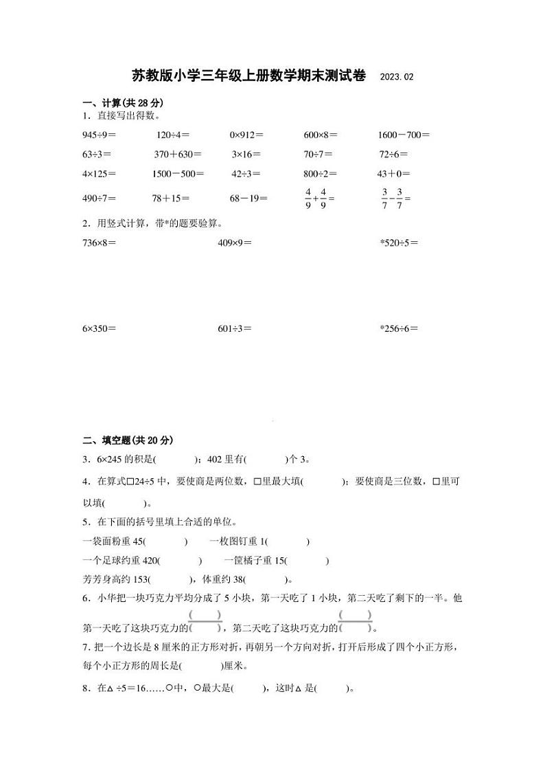 江苏省南京市2022-2023苏教版三年级上学期数学期末试卷样卷+答案01
