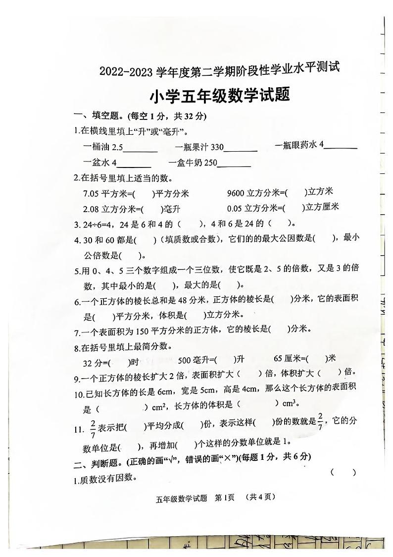 山东省菏泽市鄄城县2022-2023学年五年级下学期期中数学试题第1页