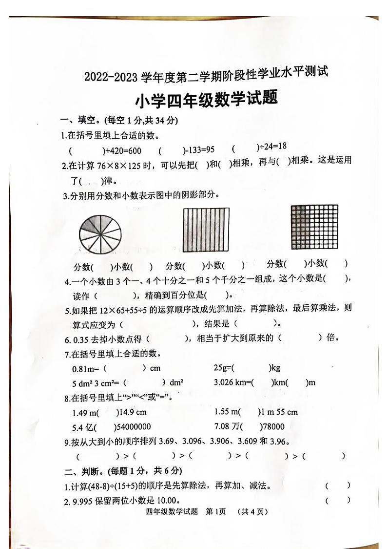 山东省菏泽市鄄城县2022-2023学年四年级下学期4月期中数学试题01