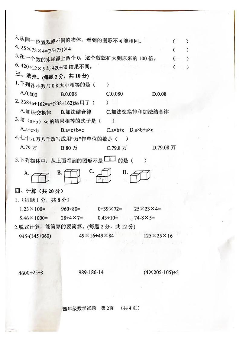 山东省菏泽市鄄城县2022-2023学年四年级下学期4月期中数学试题02