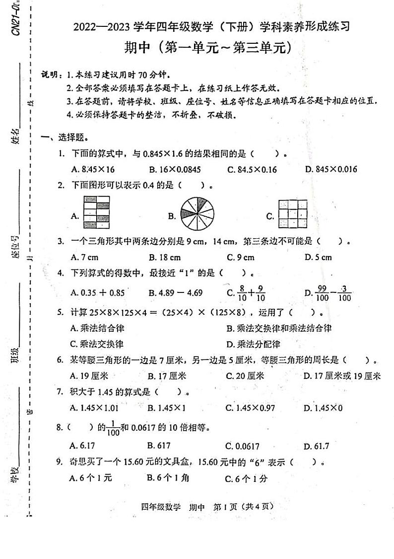 2023深圳市龙岗区石芽岭四下数学期中测试卷01